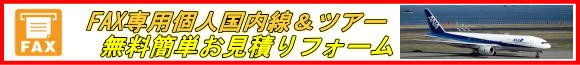 FAX専用国内航空券&パックツアーお申し込みフォーム